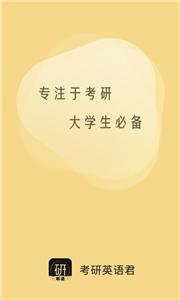 考研英语君  v2.1.0