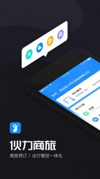 伙力商旅ios版 v3.0.5
