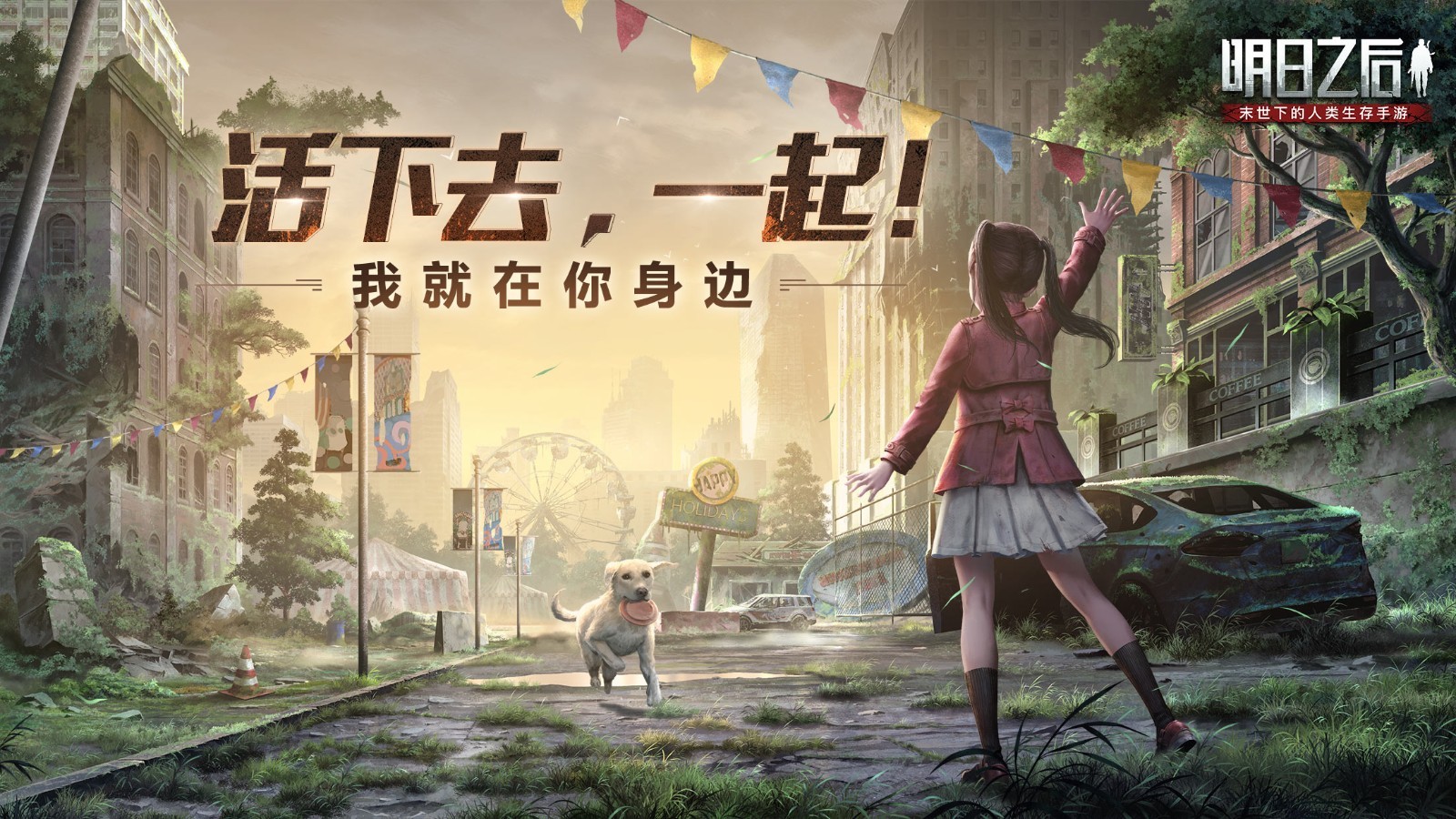 明日之后手游忠犬版本 v1.0.0