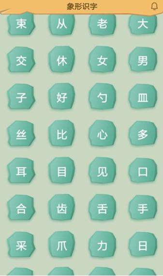 象形图解识字 v1.2