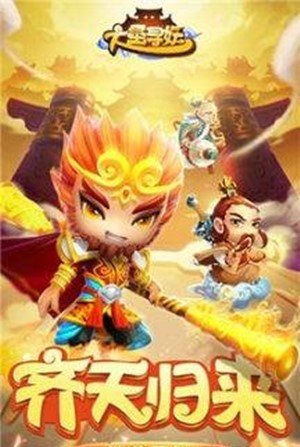 大圣寻妖 v1.0