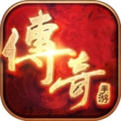 热血传奇经典