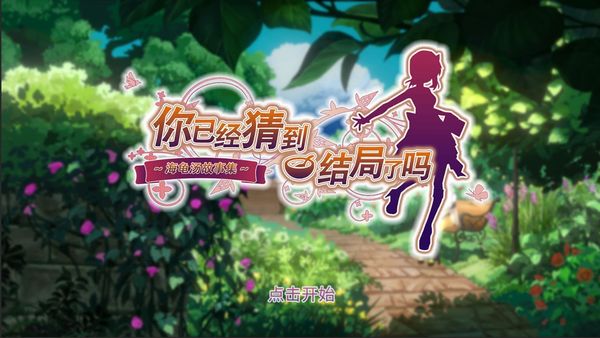 你已经猜到结局了吗 最新版 v3.0.5