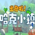 出发啦哈克小镇手机版