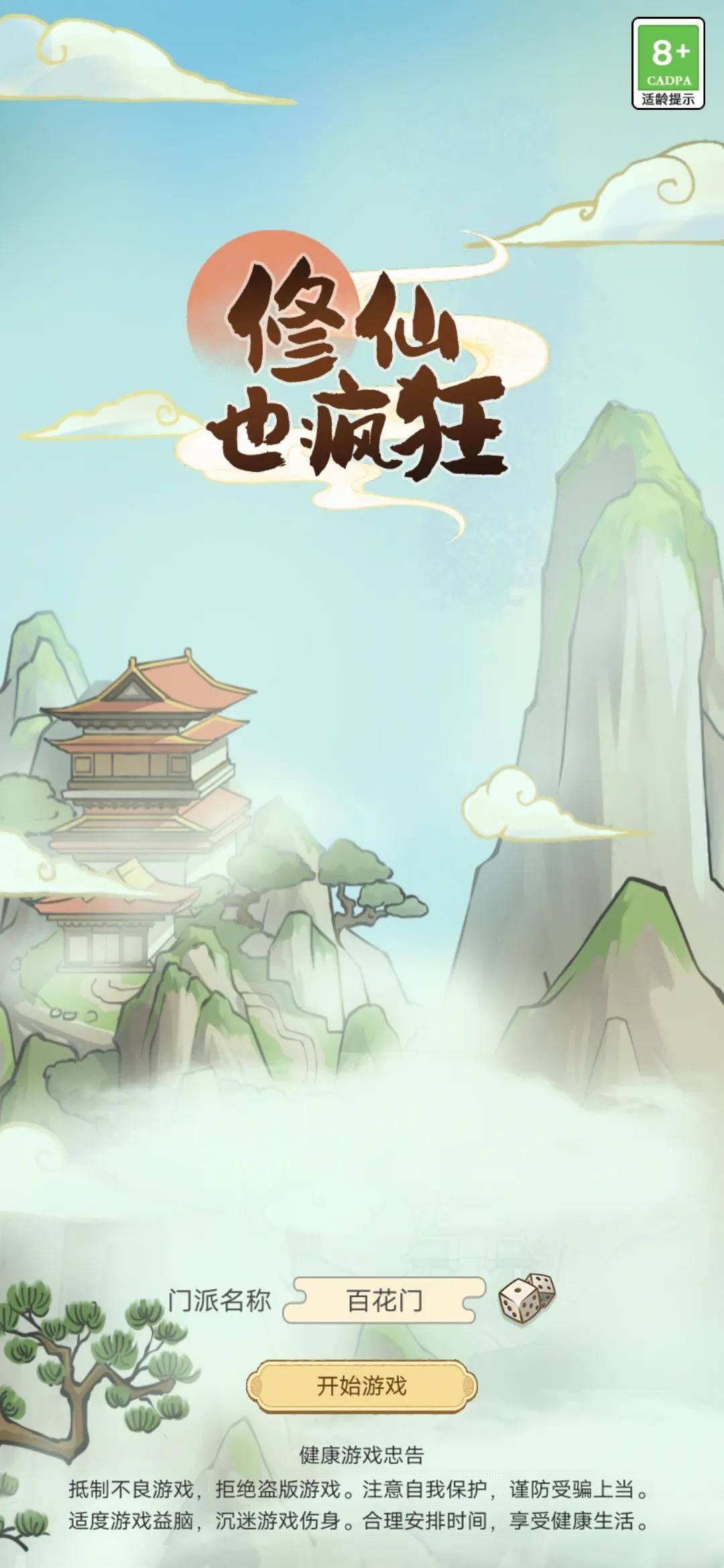 修仙也疯狂 v1.0.16