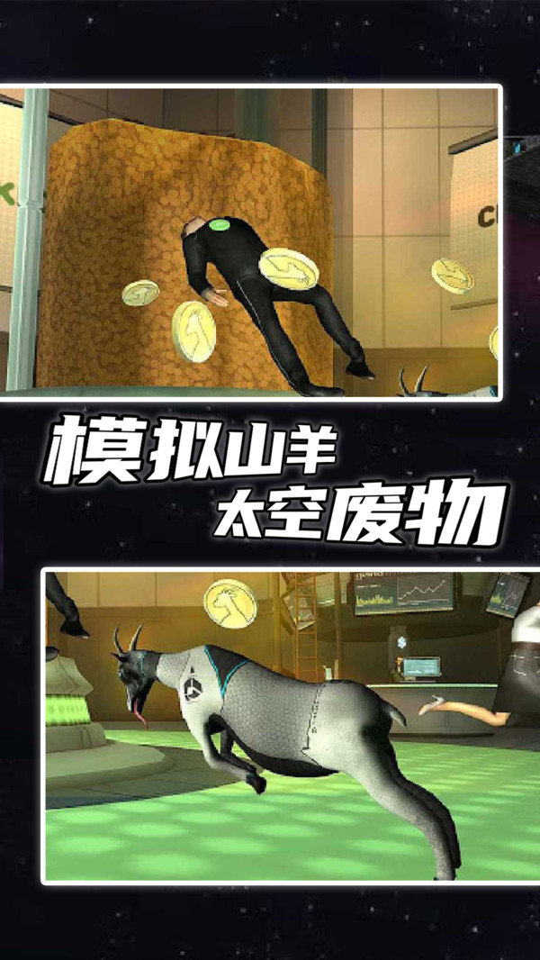 模拟山羊太空废物正版