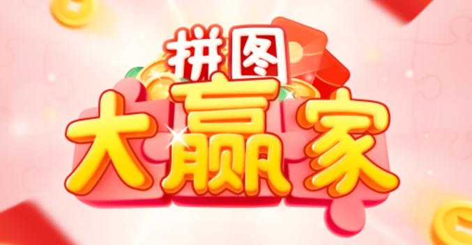拼图大赢家极速版