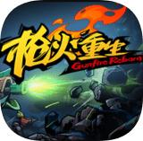 枪火重生手游