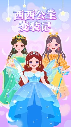 西西公主变装记 v1.0.00