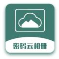 密码云相册