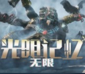 光明记忆完整版