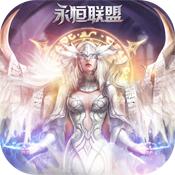 永恒联盟安卓版