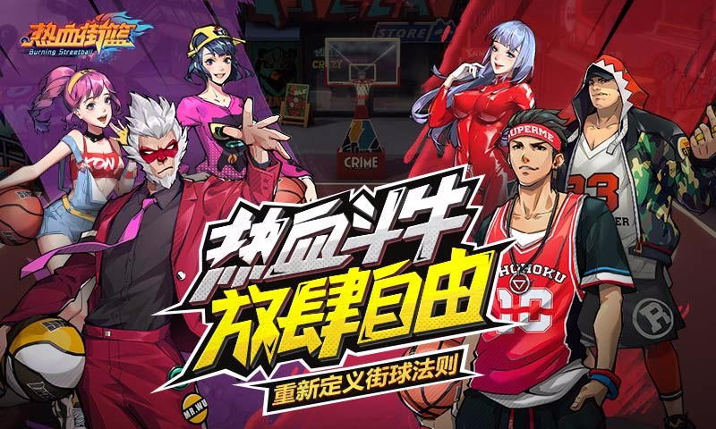 热血街篮手游  v1.19.1