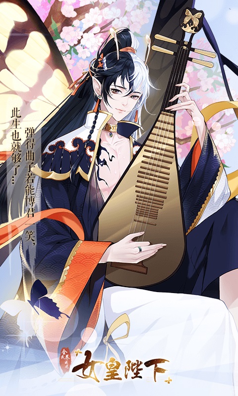 女皇陛下华为版 v1.0.0