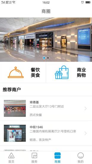 掌上机场 版本:v2.0.2