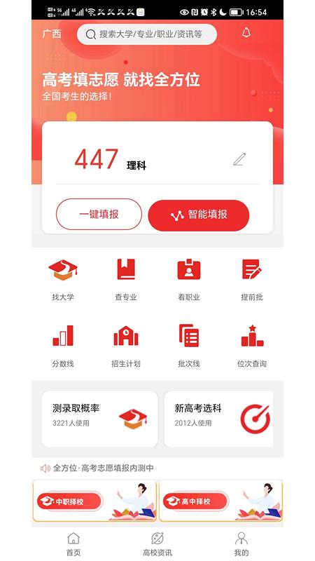 全方位高考志愿填报