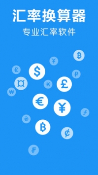 汇率换算器 v2.0.5