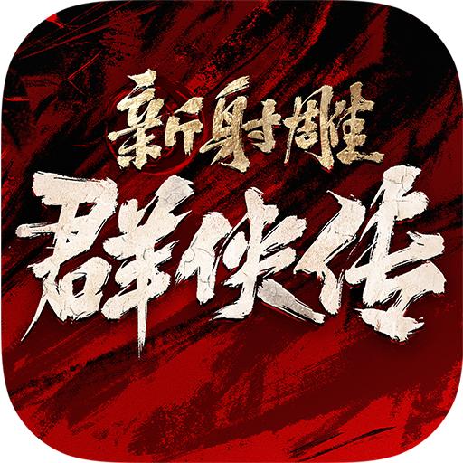 新射雕群侠传之铁血丹心金庸