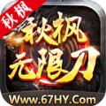 秋枫无限刀官方正版手游