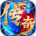 冰雪高爆加速版传奇手游官方版 