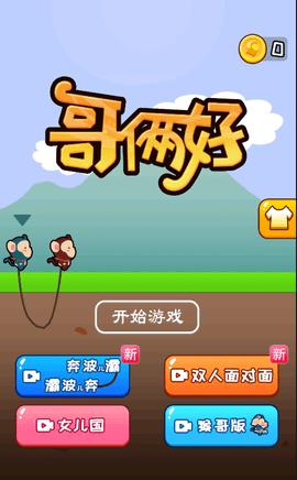 哥俩好西游版