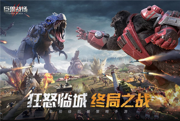 巨兽战场 v3.2.0