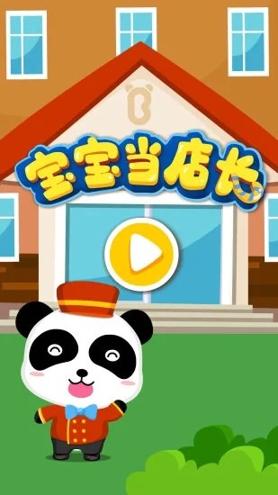 宝宝巴士宝宝当店长  v9.48.10.00