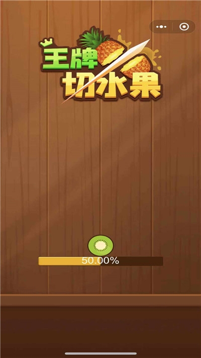 王牌切水果红包版(提现)游戏