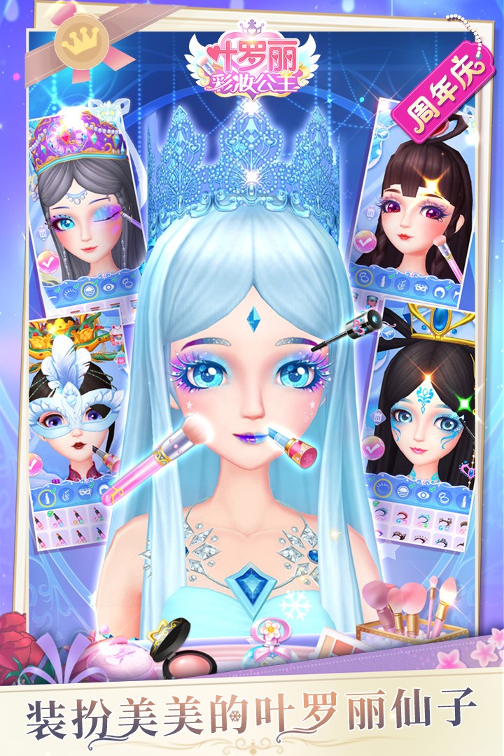 叶罗丽彩妆公主官方版  v3.6.3