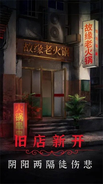 阴阳锅2同心劫  v1.8