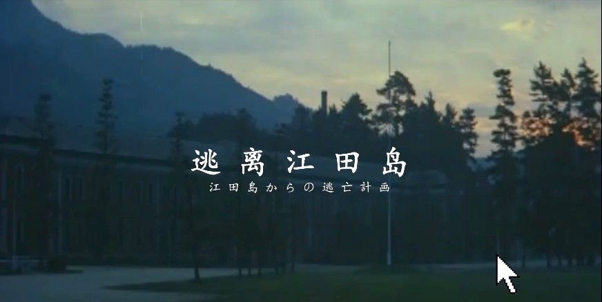 calodie逃离江田岛游戏手机版图片1