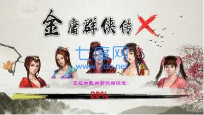 金庸群侠传x群芳谱