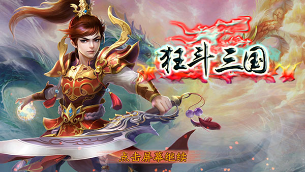 狂斗三国最新版 v1.1.0