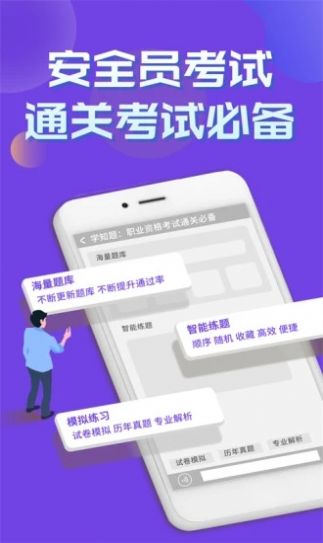 安全员考试学知题APP最新版  v5.1.3