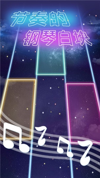 节奏的钢琴白块小游戏  v1.2.8