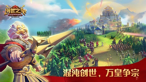 创世之争  v1.0.0