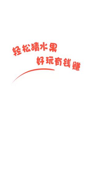 轻松猜水果  v3.0.2