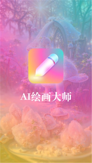 扮伴AI绘画  v1.0.0