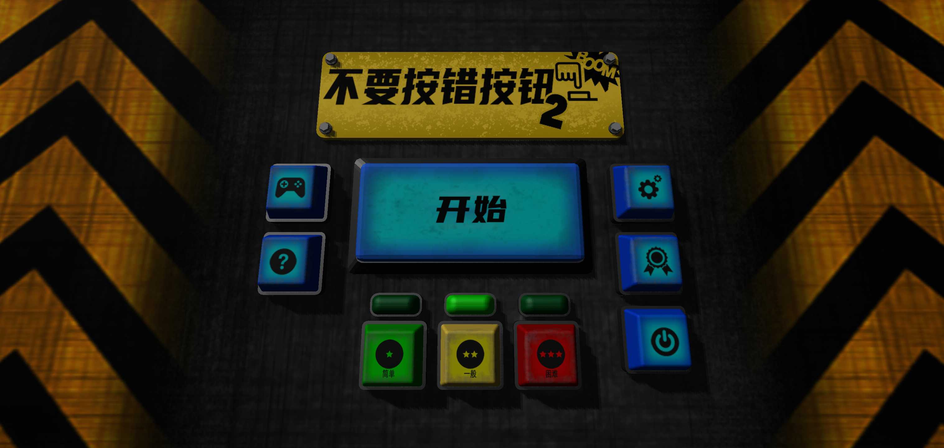 不要按错按钮2手谈汉化版