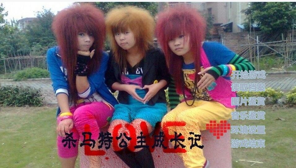 杀马特公主成长记 2020-05-05 14:40