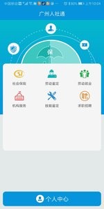 广州人社通  v1.02