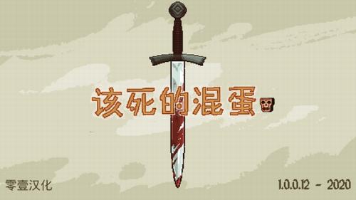 该死的混蛋 v3.1.5