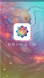 朝霞AI绘画  v1.0.0
