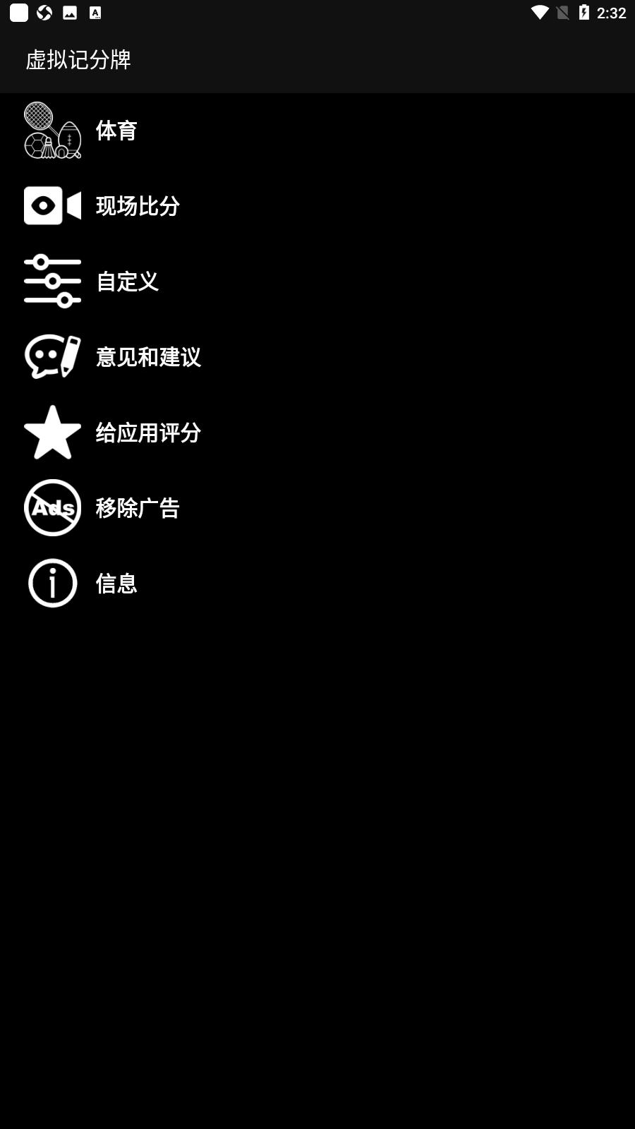 虚拟记分牌安卓版