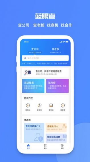 蓝眼查企业查询APP最新版图片1