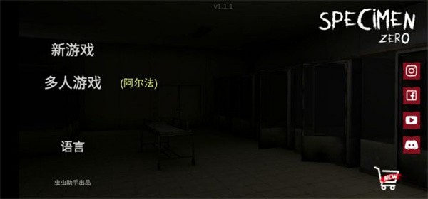 标本零恐怖生存联机版中文  v1.1.1