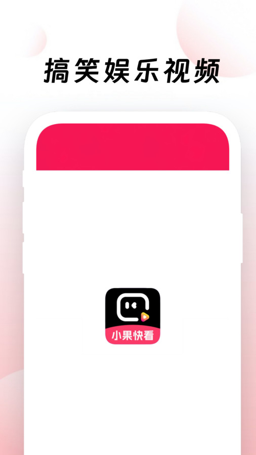 小果快看app官方版  v4.0.4
