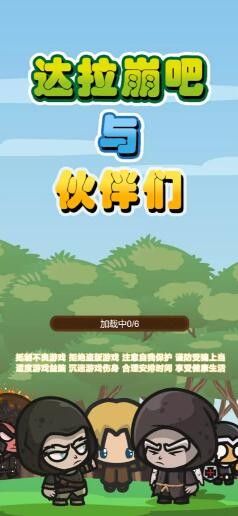 达拉崩吧与伙伴们  v1.0.5