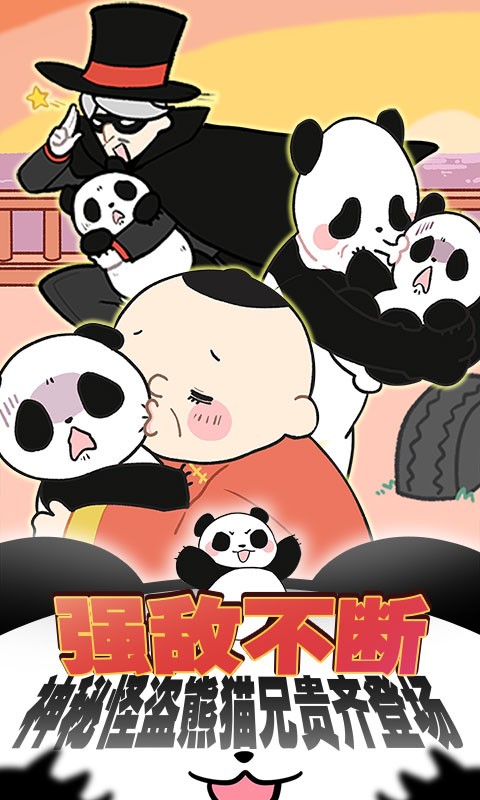 熊猫永不为奴:再见饲养员  v1.0.0