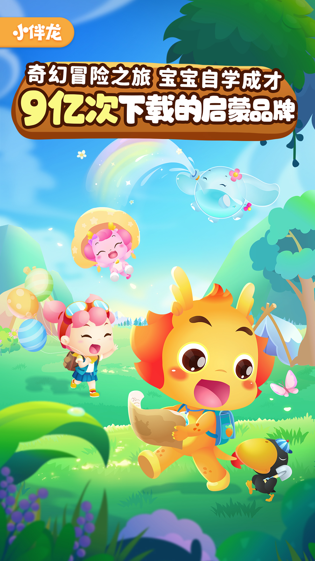 小伴龙儿童早教 v10.0.8